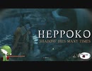 【SEKIRO】へっぽこニンジャ珍道中【その13】