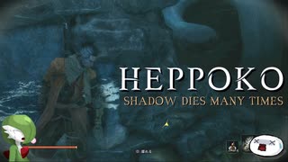 【SEKIRO】へっぽこニンジャ珍道中【その13】