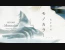 ヒトリエ 『モノカラー』 弾き語りカバー / HITORIE - Monocolor - covered by Tsuguchan