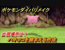 ポケモンダイパリメイク　ハネッコを捕まえる方法！出現場所は？【ブリリアントダイヤモンド・シャイニングパール】