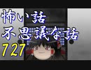 【ゆっくり】怖い話＆不思議な話を読んでみる727