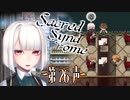 【 ホラー 】歌う天使≪少年達≫の学園生活【 Sacred Syndrome 】#26(3周目の2回目)