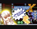 【ロックマンX】葵と「ぐはあ」とロックマンX ＃０６【VOICEROID実況】