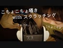 【スクラッチングこちょこちょ】3DIOをカリカリしながら両耳にこちょこちょ囁きていきます【Okano's ASMR】