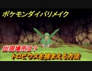 ポケモンダイパリメイク　トロピウスを捕まえる方法！出現場所は？【ブリリアントダイヤモンド・シャイニングパール】
