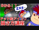 バーチャルいいゲーマー　佳作選　心でわかる！ドット絵アイコン描き方講座編。