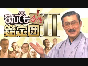 なんでも鑑定団合作Ⅱ　～ナカナカメドレーESHIGOTOウルトラスーパーミラクルエグゼティブHYPER DAIJININASUTTEXβ～