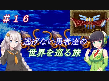 【VOICEROID実況】SFC版ドラクエ３の世界を巡る旅　＃１６