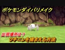 ポケモンダイパリメイク　ツチニンを捕まえる方法！出現場所は？【ブリリアントダイヤモンド・シャイニングパール】