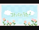 【ショタボの中学生が】『コトバのうた』歌ってみた！