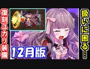 【ゆっくり解説】12月復刻ユカリ装備＜元戎＞＜武侯祠＞【御城プロジェクト:RE】