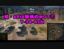 【WoT】続・ARIA姉妹のWoT⑦(T-34-85M)【CeVIO AI実況動画】