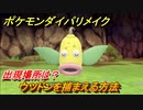ポケモンダイパリメイク　ウツドンを捕まえる方法！出現場所は？【ブリリアントダイヤモンド・シャイニングパール】