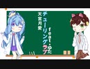【歌ってみた】チューリングラブ【天宮月愛＆ゆた】