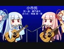 【琴葉姉妹のおうた】小市民／嘉門達夫＆小倉久寛