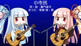 【琴葉姉妹のおうた】小市民／嘉門達夫＆小倉久寛