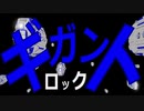 【Blender】　ギガントロック　【CGアニメ】