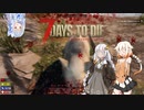 【7days to die】紲星あかりのゾンビと私 なんたらガルーダ Part7 前半
