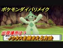 ポケモンダイパリメイク　ノクタスを捕まえる方法！出現場所は？【ブリリアントダイヤモンド・シャイニングパール】
