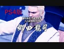 【龍が如く極２】VS郷田龍司（１戦目）
