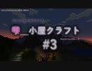 【Minecraft】雫＿小屋クラフト3