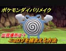 ポケモンダイパリメイク　ニョロゾを捕まえる方法！出現場所は？【ブリリアントダイヤモンド・シャイニングパール】
