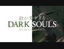【実況】敵の数2倍でダークソウルやってみた #5