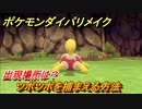 ポケモンダイパリメイク　ツボツボを捕まえる方法！出現場所は？【ブリリアントダイヤモンド・シャイニングパール】