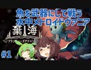 【棄海】大海の守護者きりたん #1【東北きりたん実況プレイ】