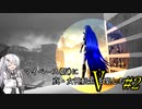 マイペース(仮)に真・女神転生Vを楽しむ #2 [coefont実況プレイ]※ネタバレあり