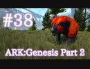【ARK Genesis Part 2】Turkey Trial イベントカラーを狙え！【Part38】【実況】