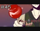 【実況プレイ】Aくんと祭のむこう あやなす Part.45