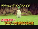 ポケモンダイパリメイク　チコリータを捕まえる方法！出現場所は？【ブリリアントダイヤモンド・シャイニングパール】