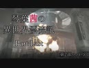 【第1部】琴葉茜の異世界漂流記 Part Last【Sniper Elite 4】