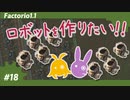 【Factorio(ファクトリオ)】ロボットを作りたい！！【VOICEROID実況】＃18