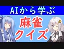 【麻雀クイズ＃４】リャンシャンテンから安牌候補の字牌を落として攻めを継続するか、素直にベタオリするか。　麻雀AIから学ぼう！【VOICEROID解説】