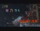 桜乃そら地底課外授業　八時限目