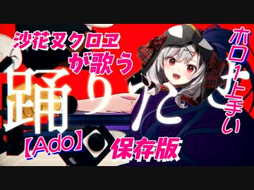 沙花叉クロヱが歌う【踊 Ado】がプロ級すぎる。保存版【ホロライブ/さかまたくろえ切り抜き】