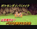ポケモンダイパリメイク　パラスを捕まえる方法！出現場所は？【ブリリアントダイヤモンド・シャイニングパール】