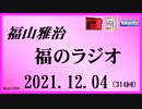 福山雅治  福のラジオ  2021.12.04〔314回〕ギターについての質問にお答えします!