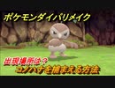 ポケモンダイパリメイク　コノハナを捕まえる方法！出現場所は？【ブリリアントダイヤモンド・シャイニングパール】