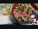【きり抜キ】32_すた丼