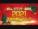 【おもしろクソゲー品評会2021】予選投票Dブロック