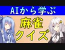 【麻雀クイズ＃５】中筋切って愚形リーチか？無筋切って良形で勝負か？　麻雀AIから学ぼう！【VOICEROID解説】