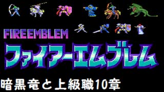 【紋章の謎】暗黒竜と上級職　1部10章【制限プレイ】