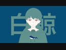 【可不/kafu】白鯨【しょう/syo】