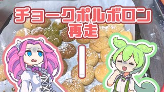 【ﾁｮｰｸポルボロン】フレーバー付与して作ってみたのだ【再走】