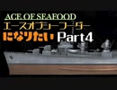 エースオブシーフーダーになりたい Part4 【エース・オブ・シーフード】