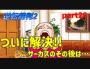 【逆転裁判2】私が逆転する番！(part29)