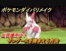 ポケモンダイパリメイク　ザングースを捕まえる方法！出現場所は？【ブリリアントダイヤモンド・シャイニングパール】